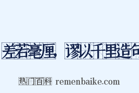 差若毫厘，谬以千里造句是什么意思的图片